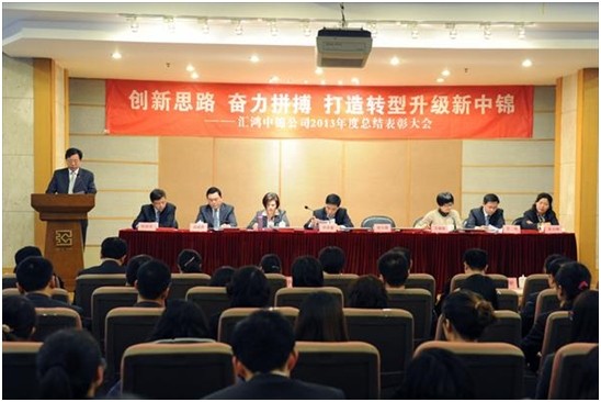汇鸿中锦公司召开2013年度总结表彰大会