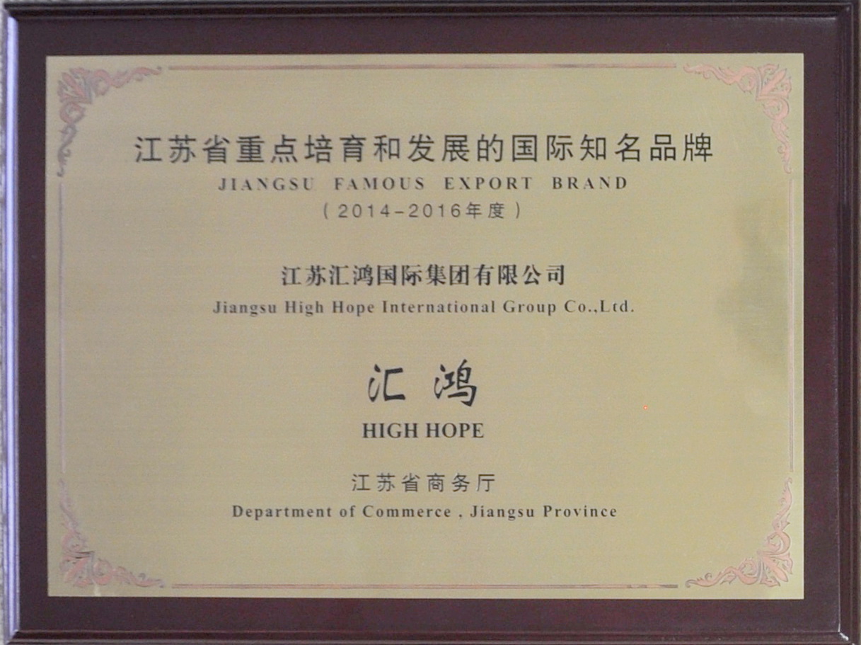 2014-2016年江苏省重点培育和发展的国际知名品牌