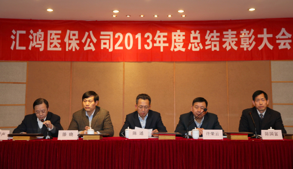 汇鸿医保公司召开2013年度总结表彰大会