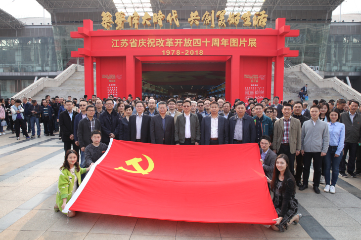 汇鸿集团组织员工参观江苏省庆祝改革开放40周年图片展