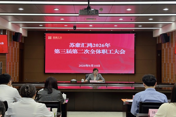 1789347823381993.jpg 汇鸿 职工大会1.jpg